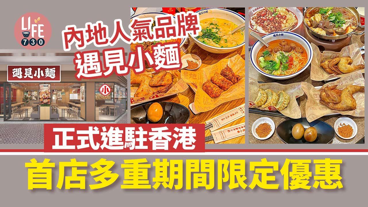 內地人氣品牌「遇⾒⼩麵」正式進駐香港 首店期間多重限定優惠