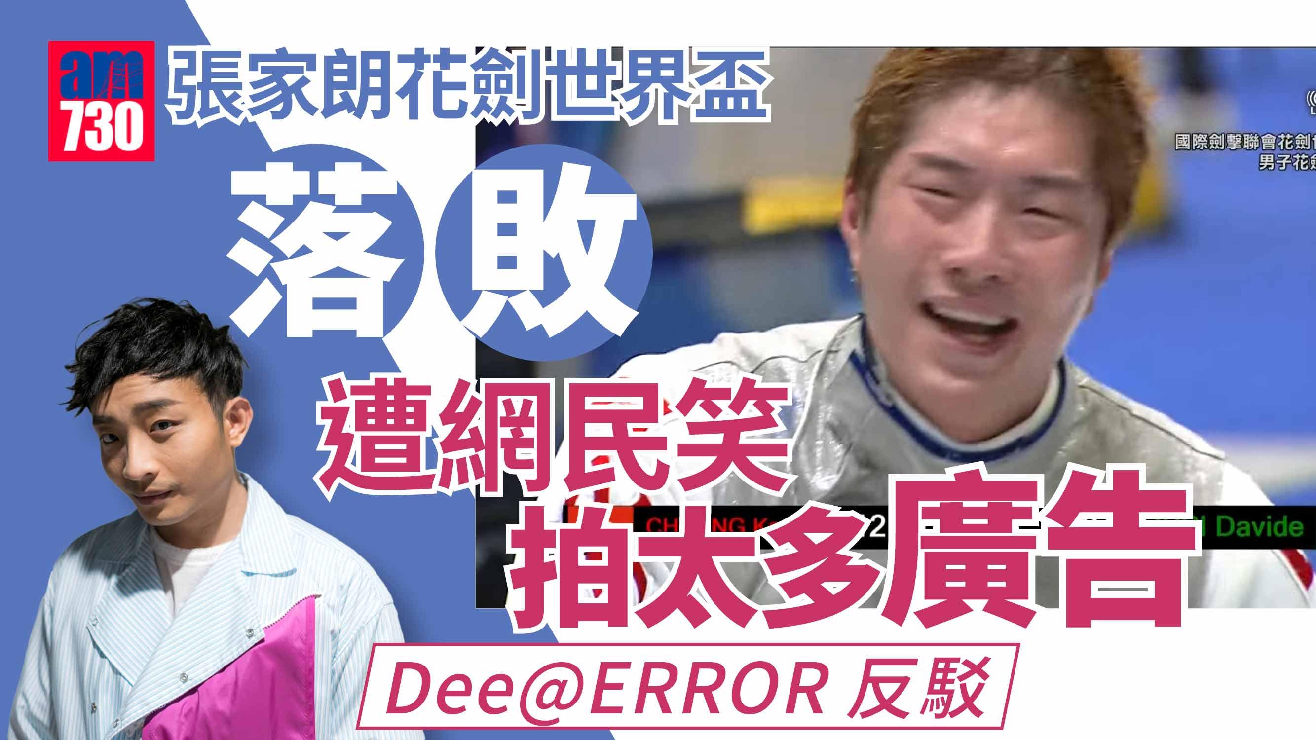 花劍世界盃香港站｜張家朗男子花劍無緣晉級遭網民笑拍廣告太多 Dee@ERROR反駁︰係乜嘢心態？