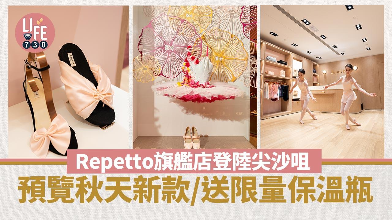Repetto旗艦店登陸尖沙咀 預覽秋天新款/送限量保溫瓶