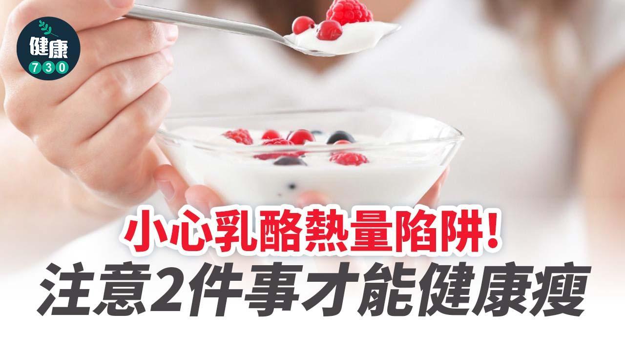乳酪減肥？小心熱量陷阱！注意2件事才能健康瘦（am730製圖）