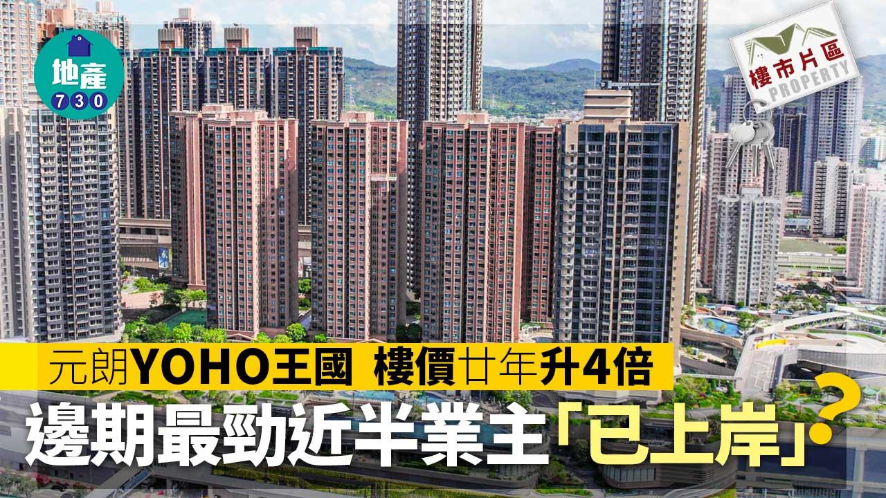 元朗YOHO王國樓價廿年升4倍 邊期最勁近半業主「已上岸」？｜樓市片區