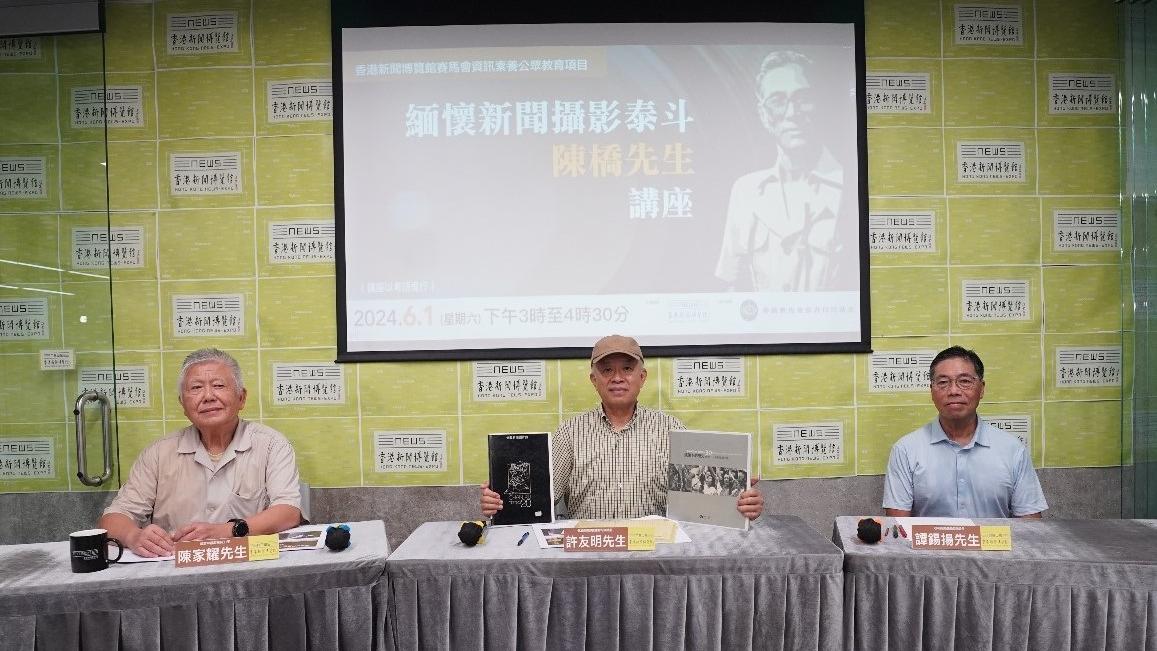 香港新聞博覽館舉行「緬懷新聞攝影泰斗陳橋先生」講座。(香港新聞博覽館提供圖片)