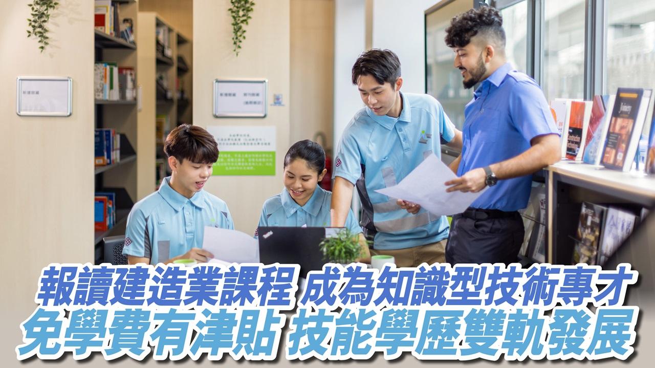 報讀建造業課程 成為知識型技術專才