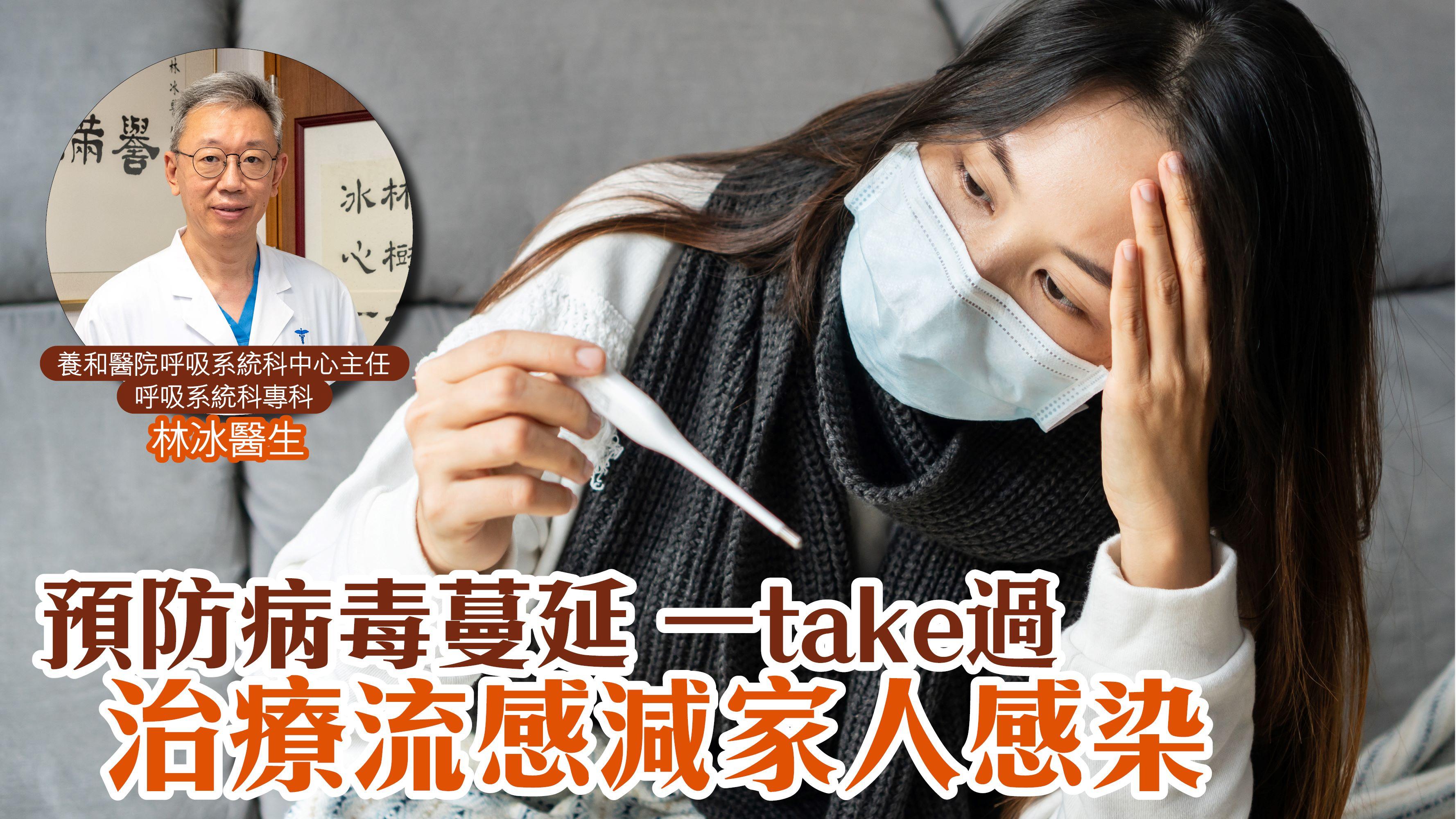 預防病毒蔓延 一take 過治療流感減家人感染