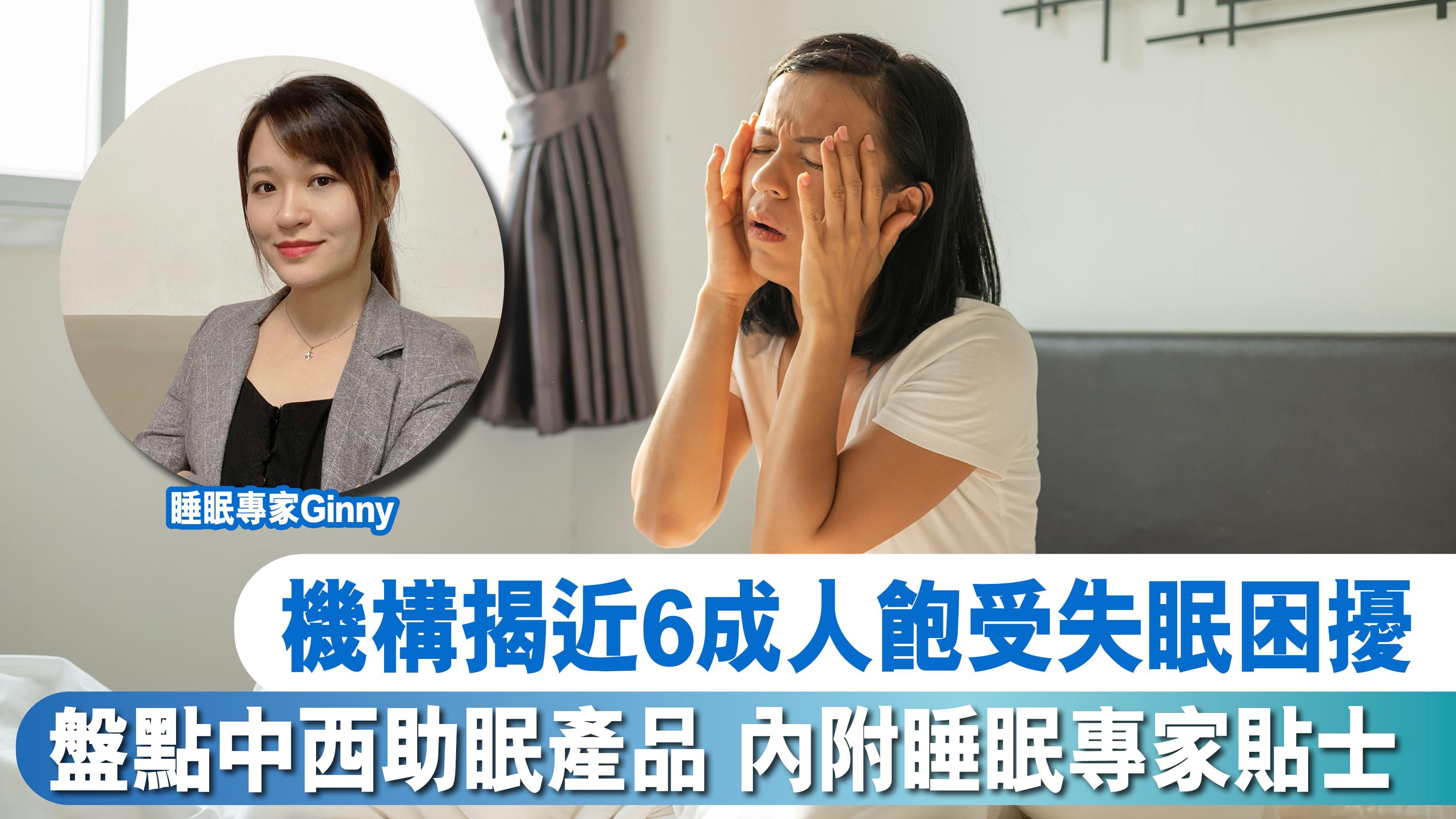 機構揭近6成人飽受失眠困擾 盤點中西助眠產品 內附睡眠專家貼士