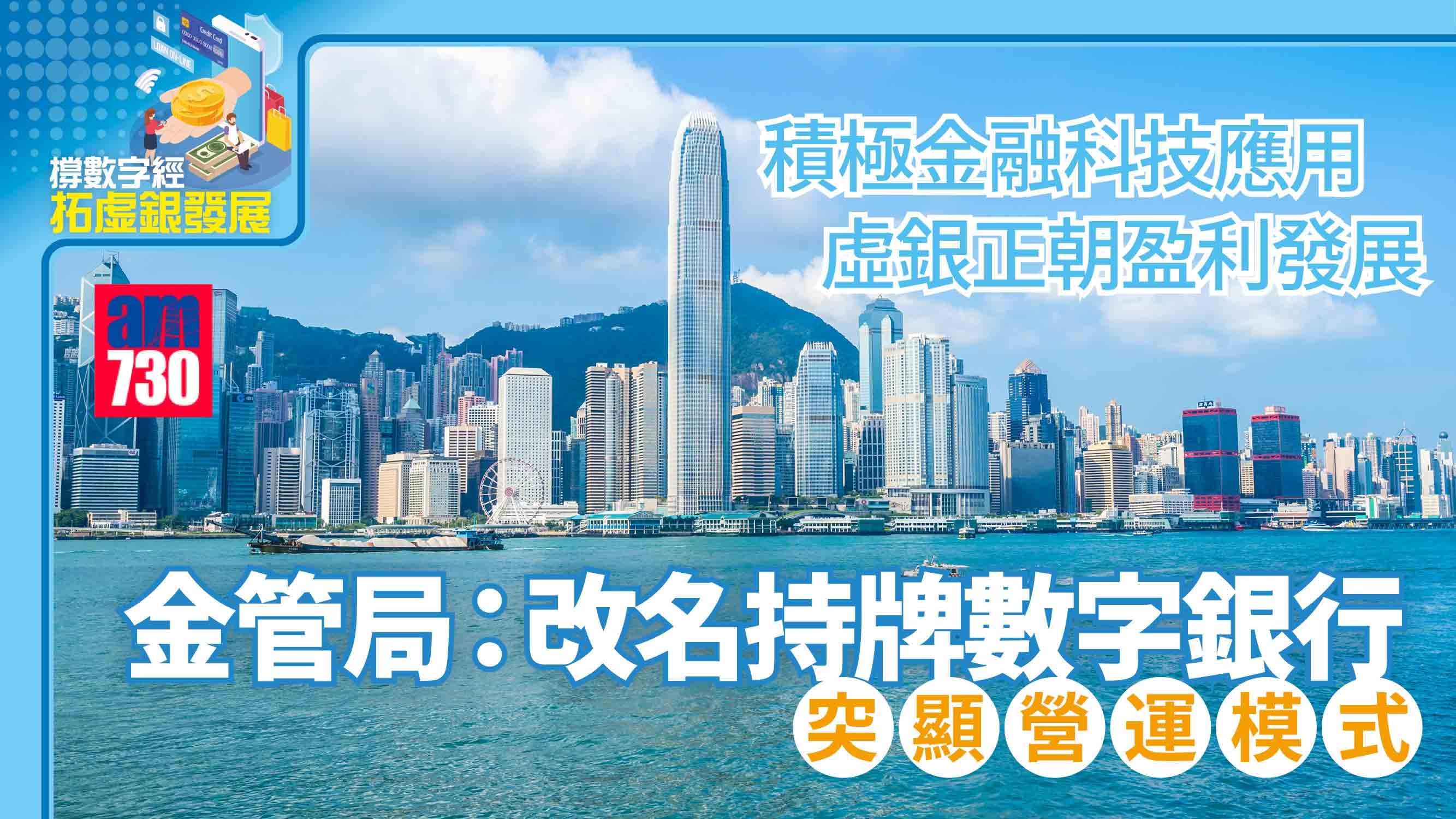 積極金融科技應用 虛銀正朝盈利發展  金管局：改名持牌數字銀行 突顯營運模式