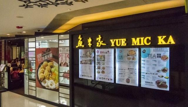 魚米家魚湯米線大王將全線結業　最後分店經營至6月23日(OpenRice圖片)