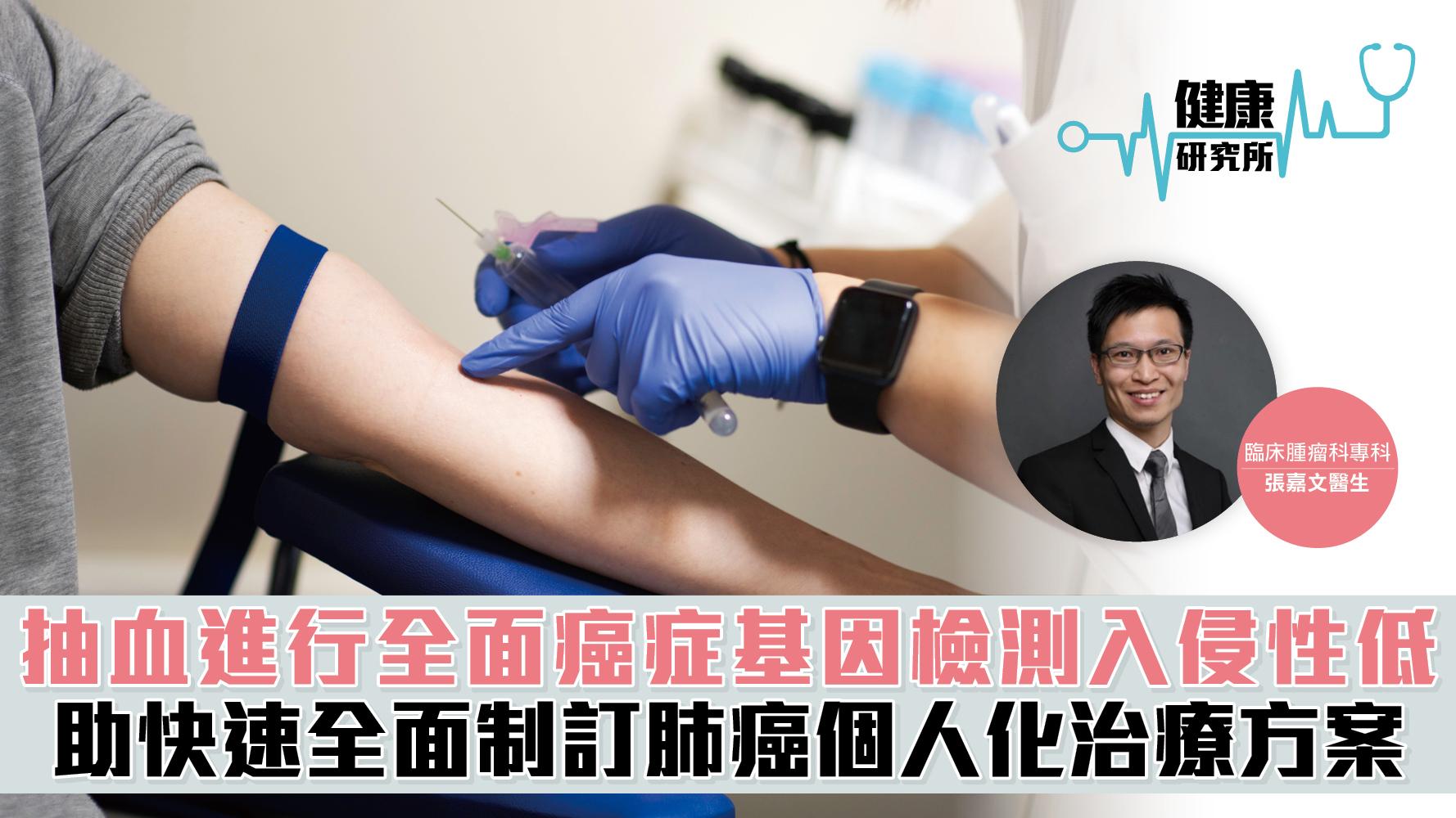 健康研究所｜抽血進行全面癌症基因檢測入侵性低 助快速全面制訂肺癌個人化治療方案