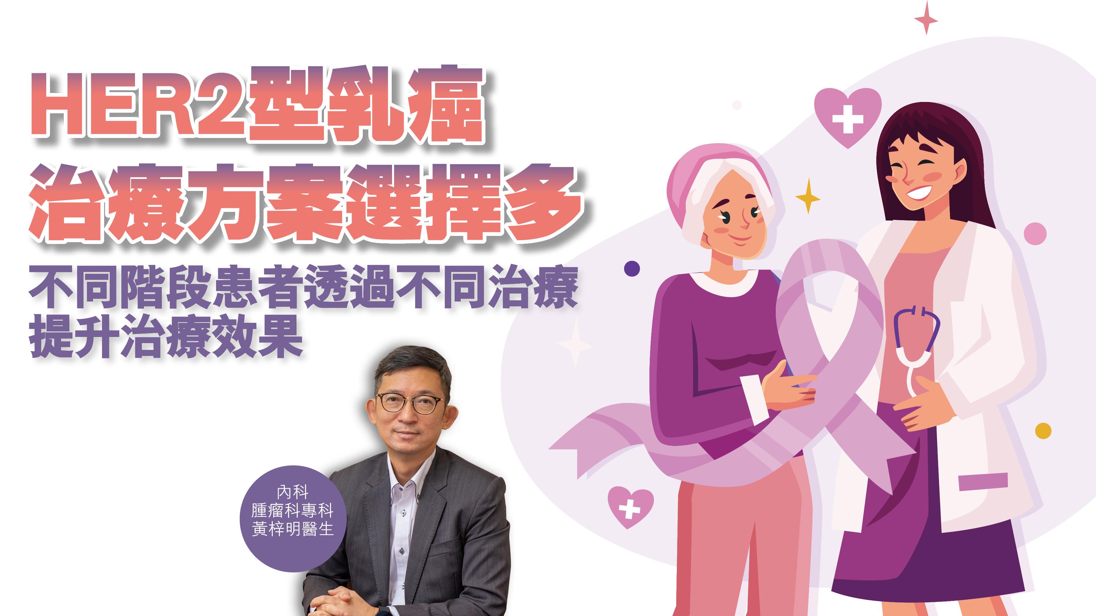 健康解碼｜HER2型乳癌治療方案選擇多 不同階段患者透過不同治療提升治療效果