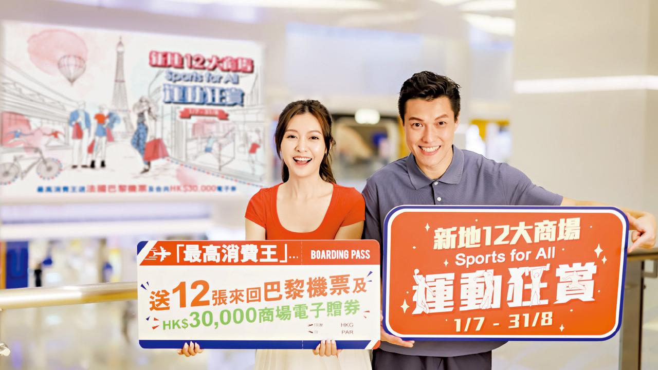 新地12大商場豪派12張來回巴黎機票及3萬元現金券 做啱1條件獲贈高達5.5萬元獎賞