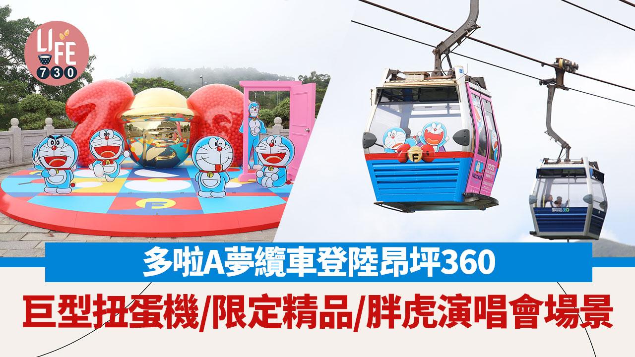 多啦A夢纜車登陸昂坪360！巨型扭蛋機／1:1多啦A夢打卡位／限定精品／胖虎演唱會場景