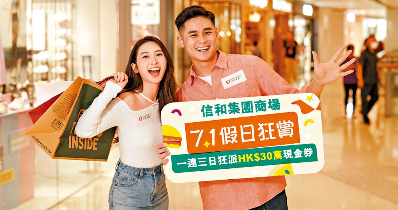 信和商場 慶回歸「假日狂賞」 一連三日派30萬現金券