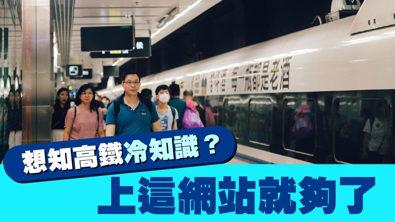 想知高鐵冷知識？上這網站就夠了