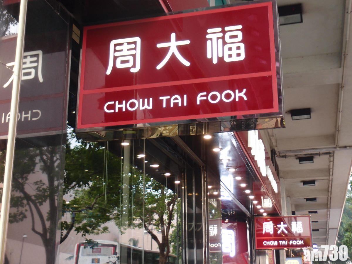 周大福澄清內地工廠停工消息屬誤導。(資料圖片)