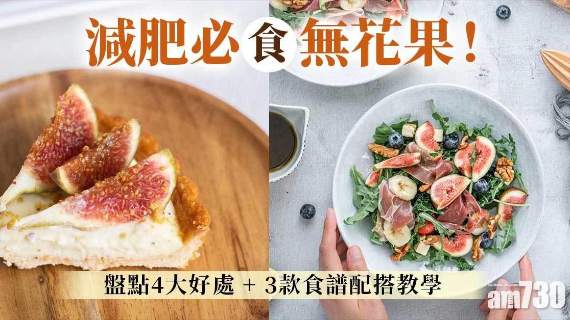 無花果功效｜排毒美顏兼預防心臟病 減肥必食3款健康食譜配搭教學（am730製圖）