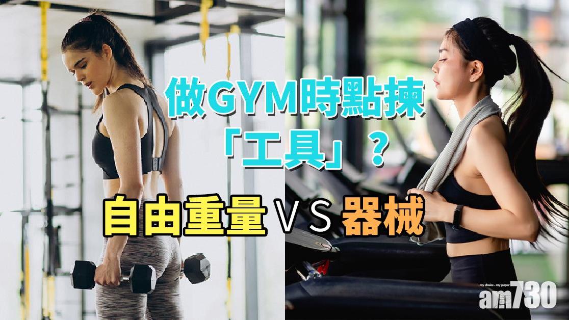 自由重量VS器械 健身新手點樣揀訓練方法？（am730製圖）