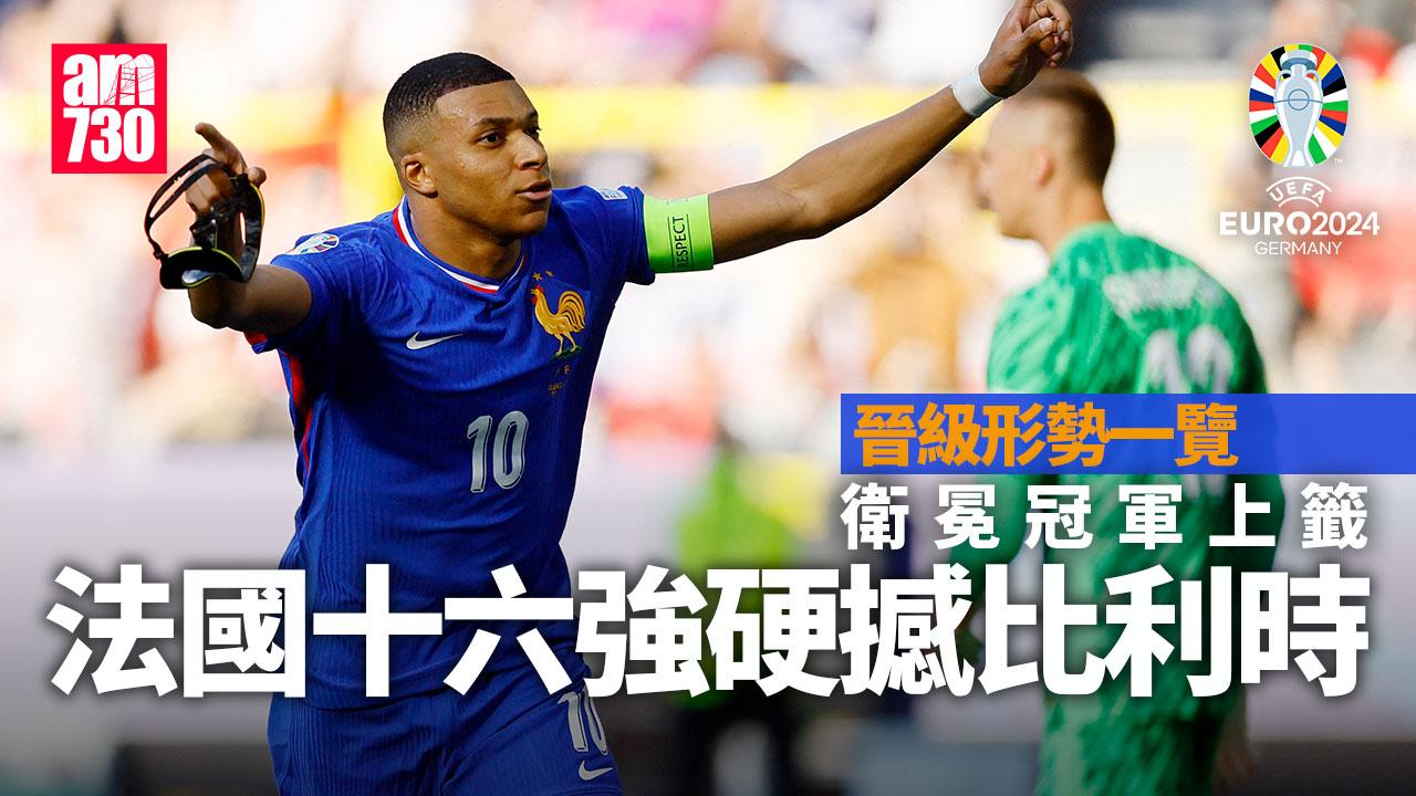 歐洲國家盃｜晉級形勢一覽　衛冕冠軍上籤　法國十六強硬撼比利時（am730製圖）
