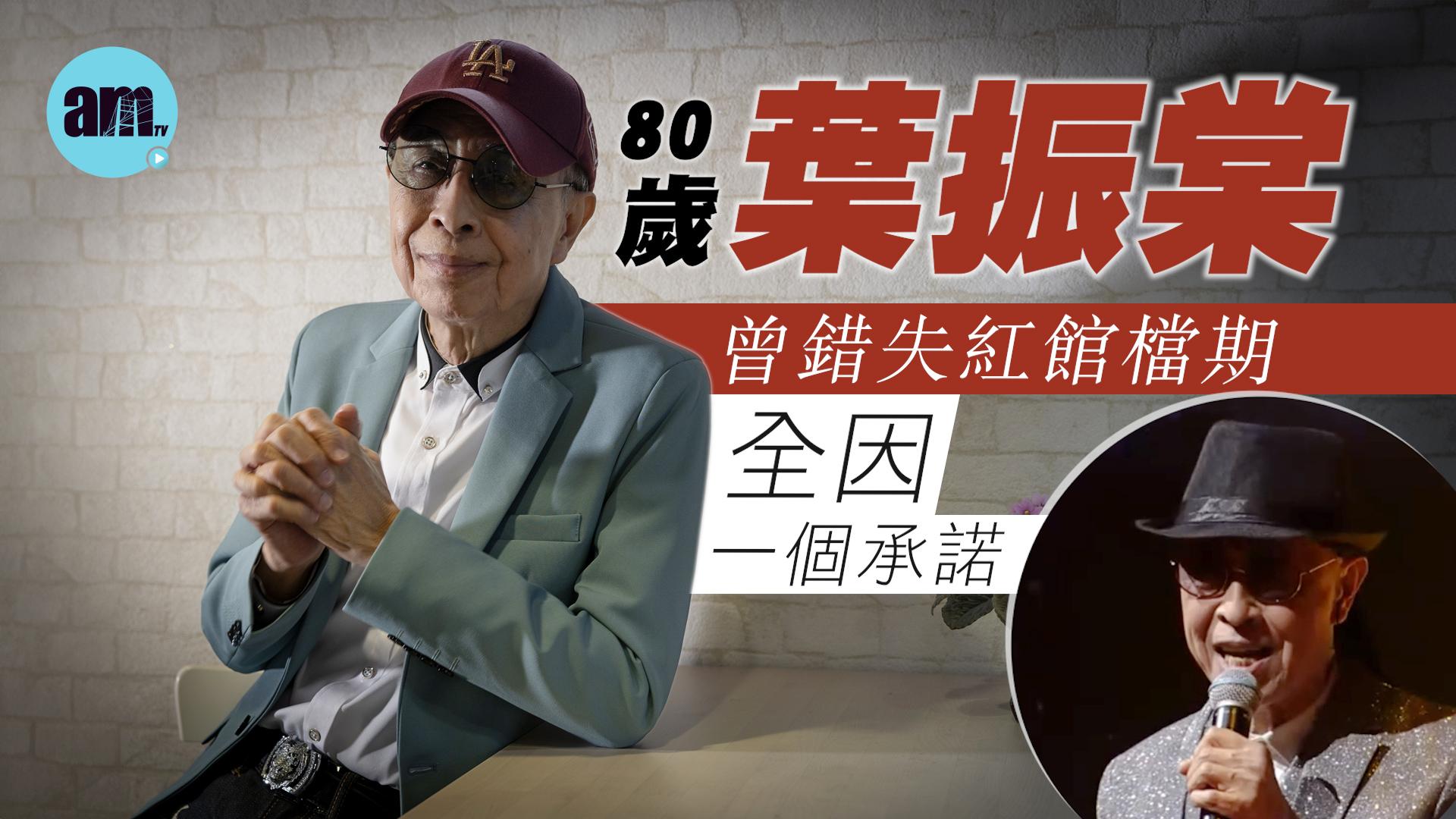 專訪｜葉振棠錯失良機只因一個承諾 首次紅館個唱成告別騷