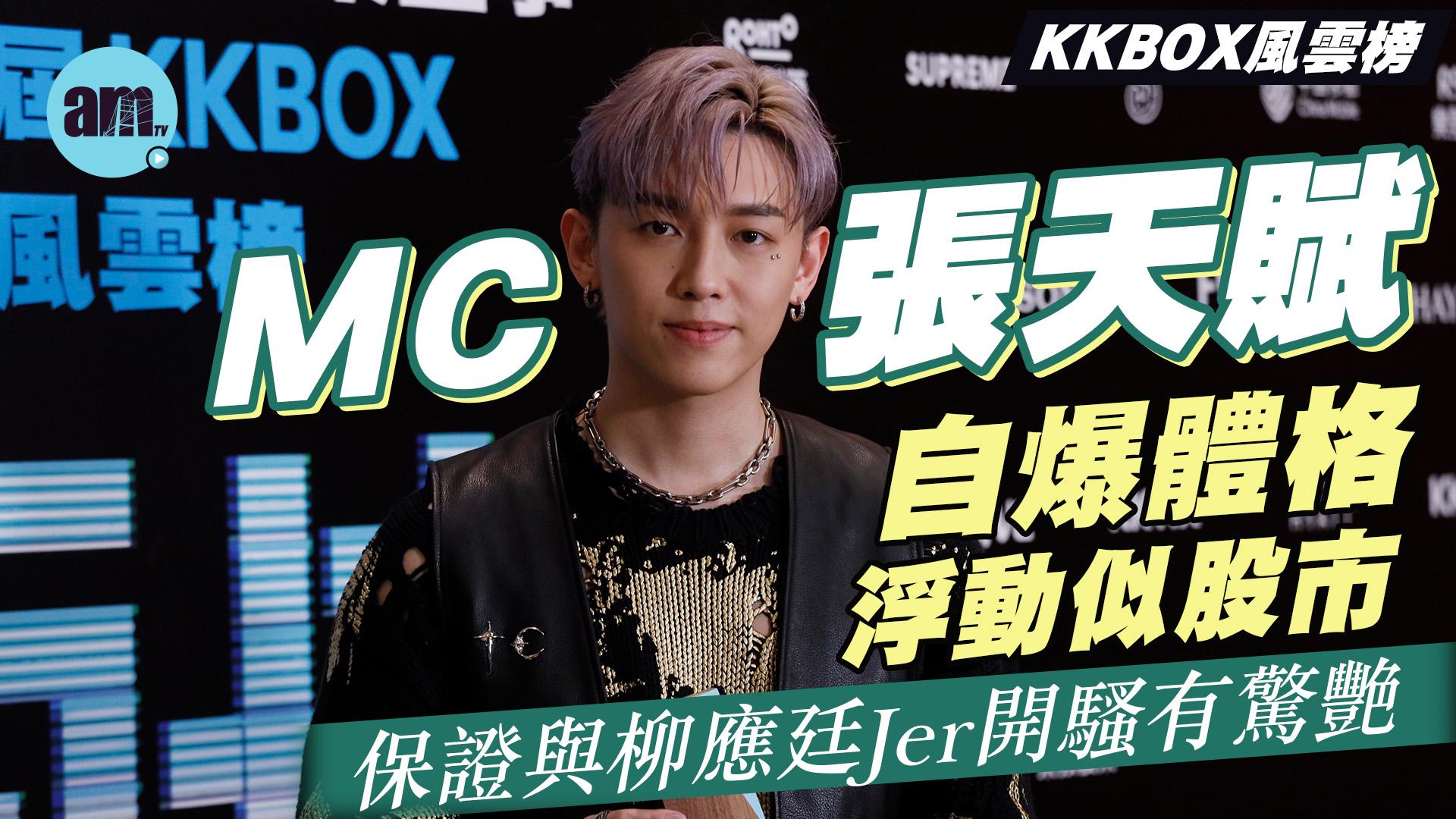 KKBOX風雲榜｜MC張天賦自爆體格浮動似股市 保證與Jer柳應廷開騷有驚艷