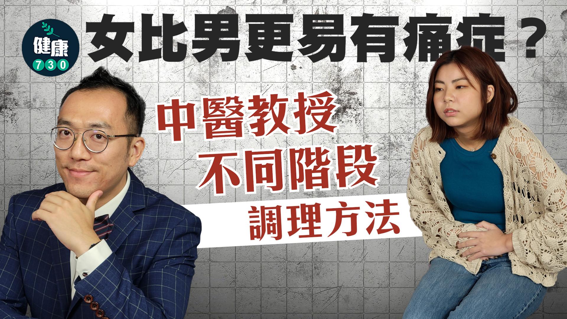 女比男更易有痛症？中醫教授不同階段調理方法
