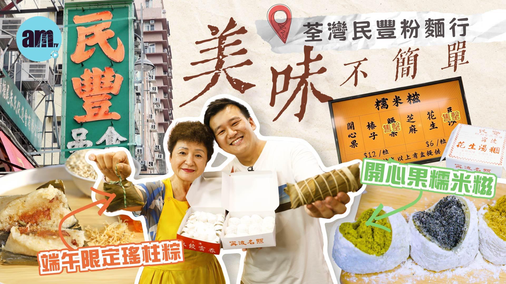 味美道來｜專訪荃灣民豐粉麵行 公開爆紅開心果糯米糍製作心得！老闆最愛端午節限定瑤柱粽