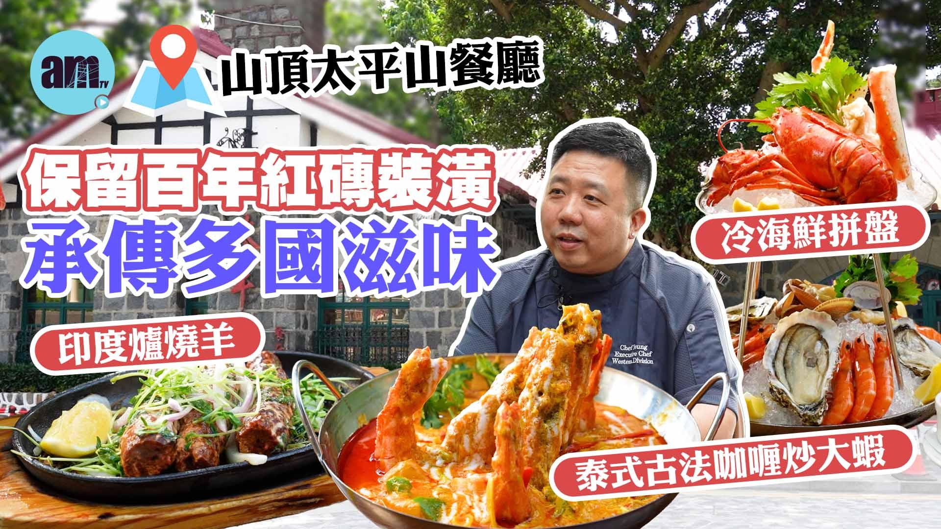 味美道來｜山頂太平山餐廳：喺百年歷史古蹟歎正宗印泰菜/300度印度烤爐製傳統烤餅/手掌咁大嘅古法咖喱大蝦