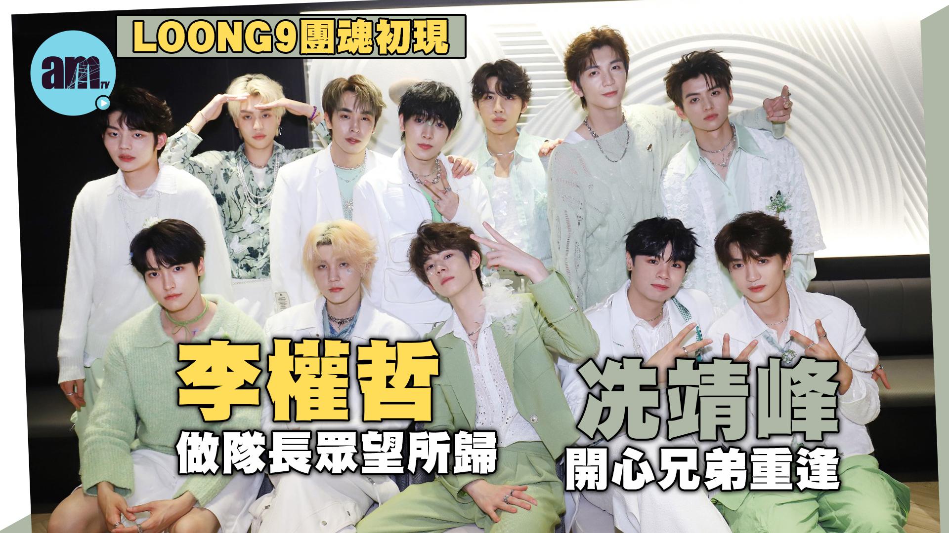 專訪｜LOONG9首度合體 團魂初現