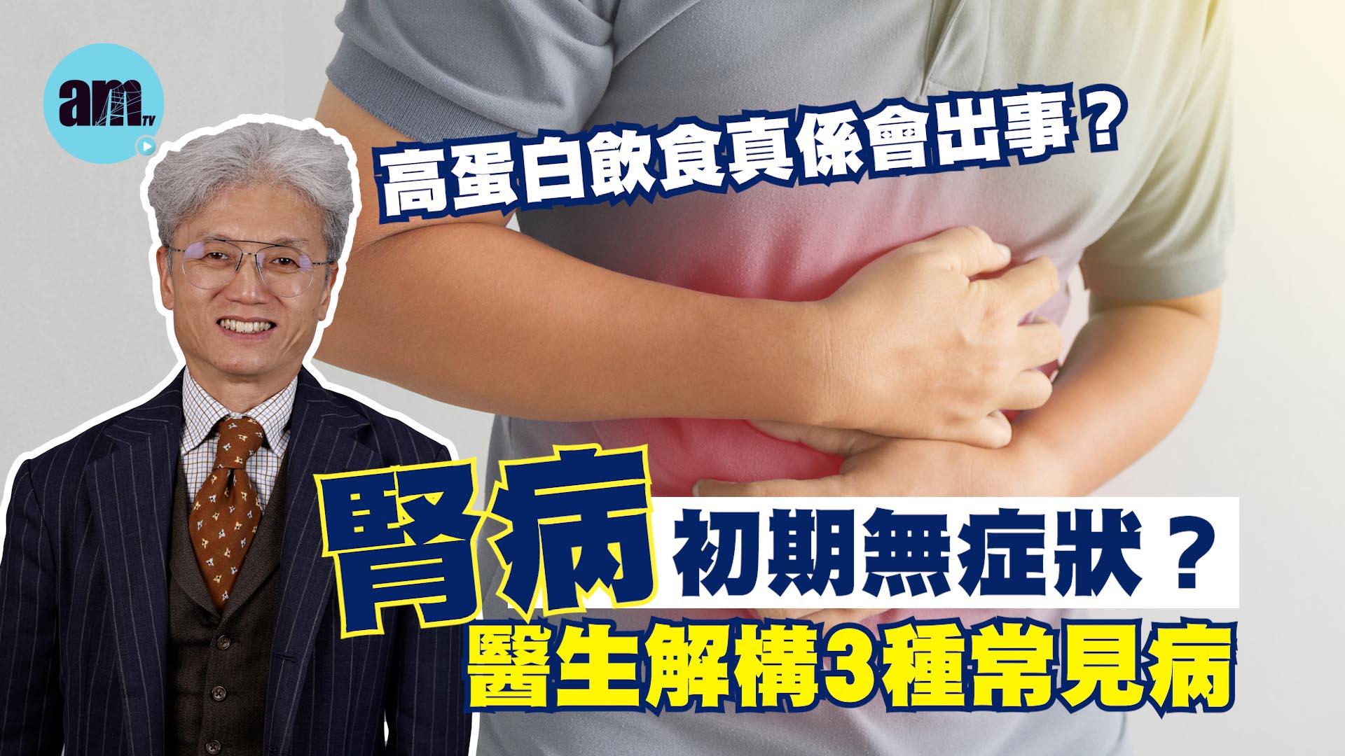 腎病初期無症狀？醫生解構3種常見病 高蛋白飲食真係會出事？