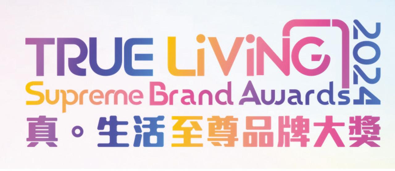 真生活至尊品牌大獎2024 現正接受報名 力推至尊品牌