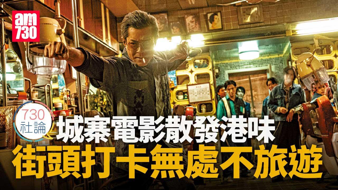 730社論｜城寨電影散發港味 街頭打卡無處不旅遊
