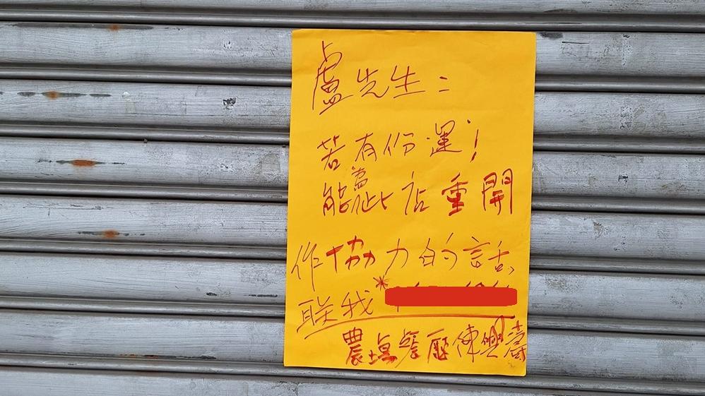 陳興濤在結業的屯門食肆外貼上留言。(農塲餐廳Facebook)