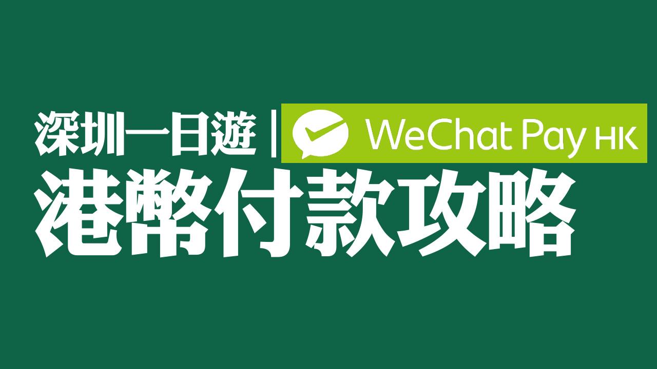 深圳一日遊｜WeChat Pay HK 港幣付款攻略