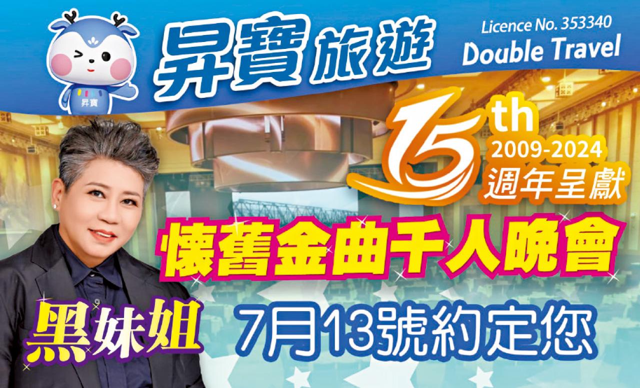 昇寶旅遊15週年呈獻 黑妹姐懷舊金曲千人晚會 7月13日約定大家