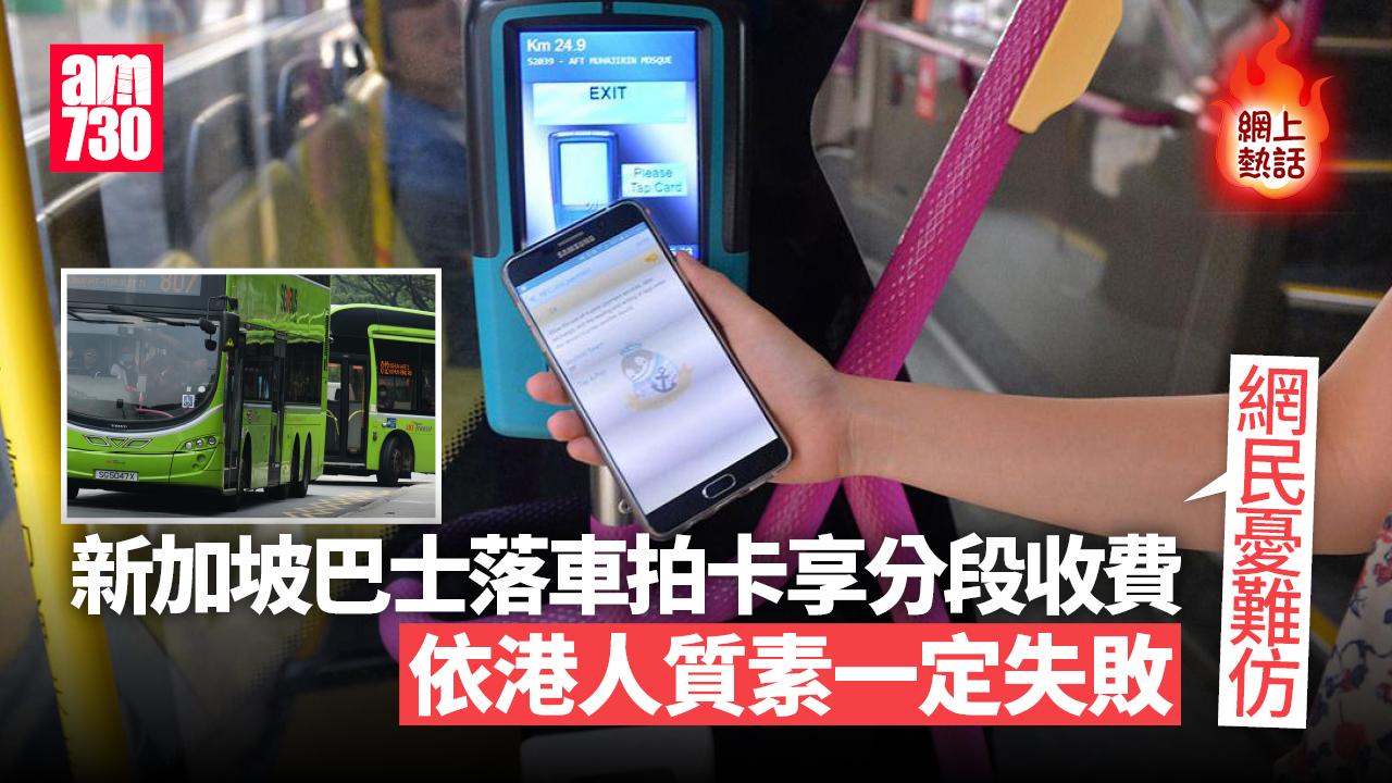 網上熱話｜新加坡巴士落車拍卡享分段收費　網民憂港難仿傚：依港人質素一定失敗