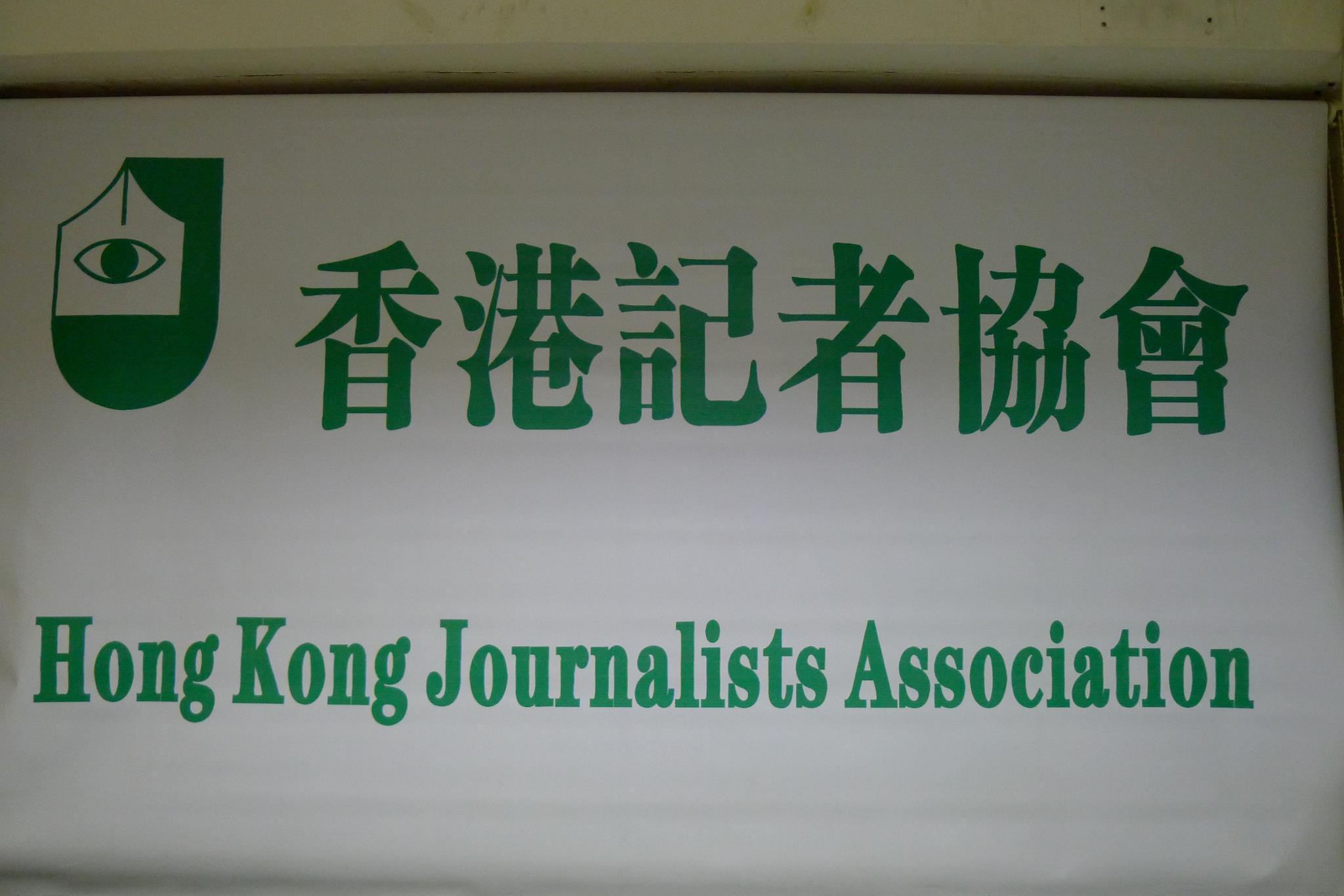 香港記者協會將舉行周年會員大會，進行新一屆執委會改選。(資料圖片)