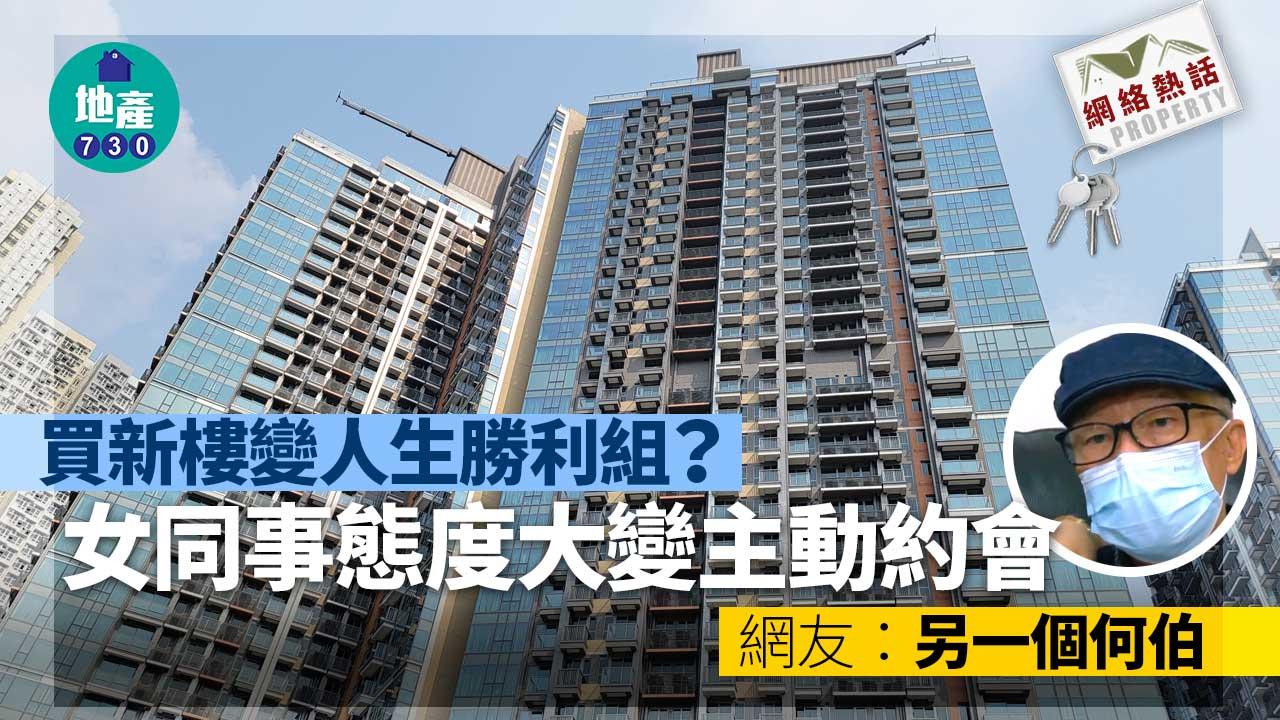 網絡熱話｜買新樓變人生勝利組？女同事態度大變主要約會 網友：另一個何伯