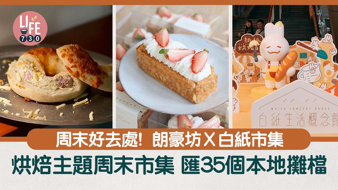 周末好去處｜朗豪坊Ｘ白紙市集 舉辦首個烘焙主題周末市集