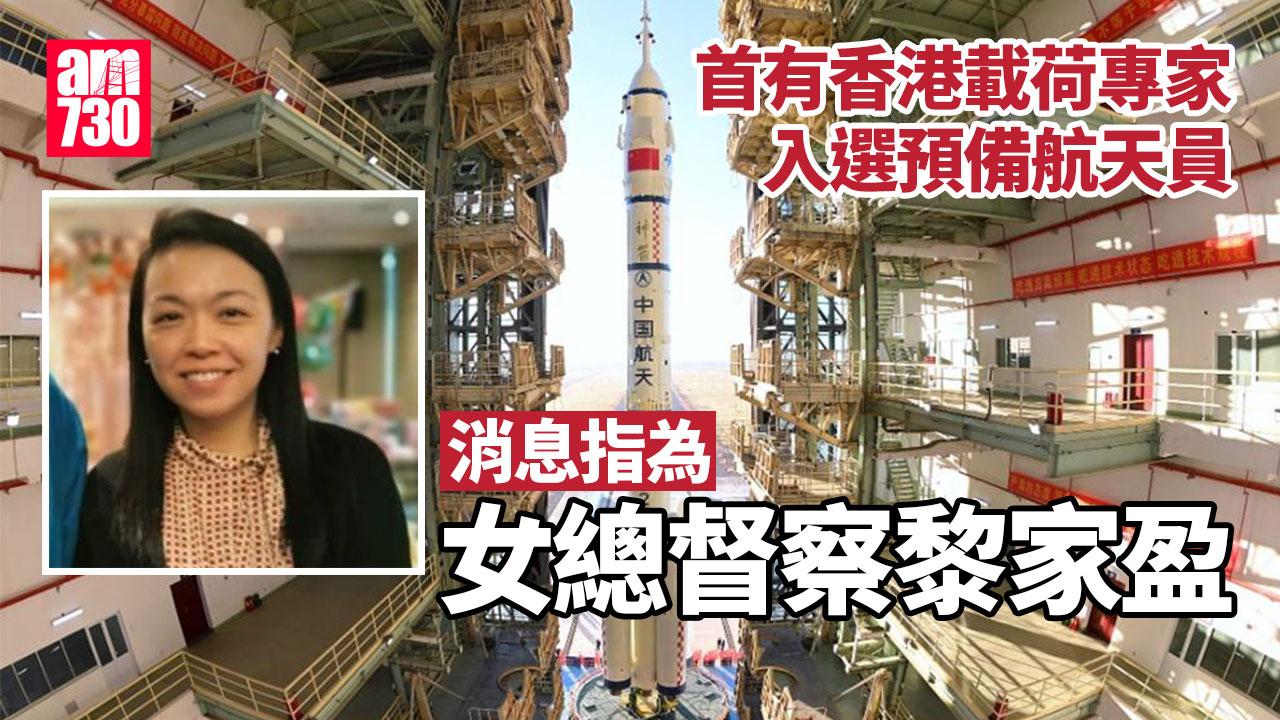 港產太空人｜李家超：首有香港載荷專家入選預備航天員 據悉為女總督察黎家盈(更新)