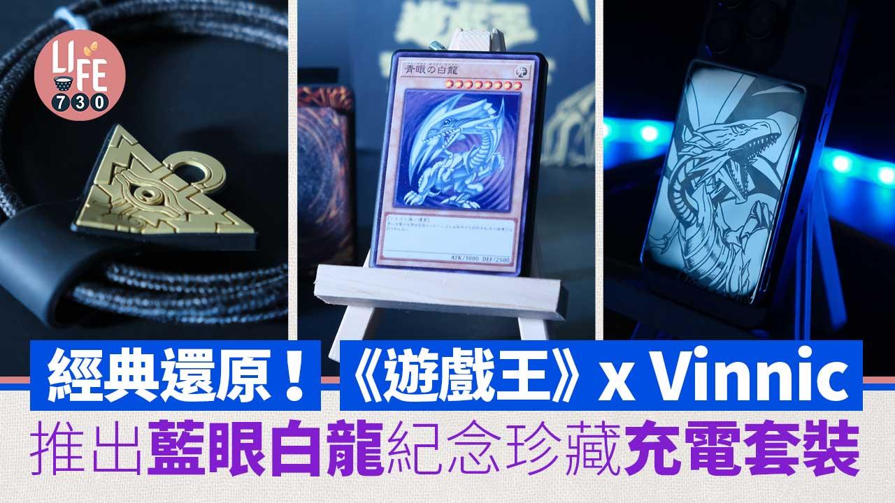 經典還原！《遊戲王》X Vinnic推出藍眼白龍紀念珍藏充電套裝