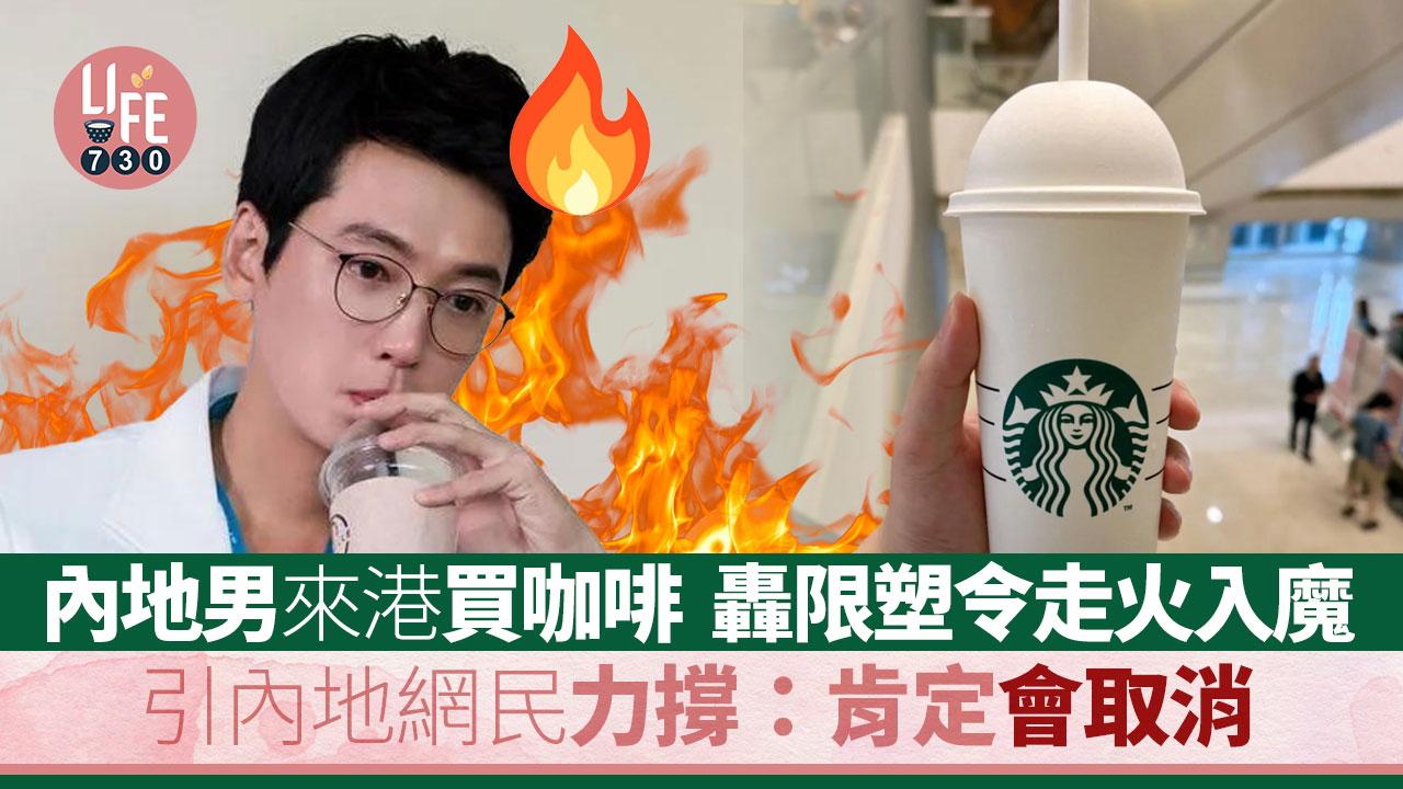 網上熱話｜內地男斥香港限塑令走火入魔 列2大無謂方針 引內地網民群嘲：肯定會取消