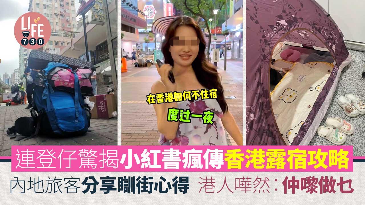 網上熱話｜小紅書瘋傳香港露宿攻略 體驗瞓街+公園 港人嘩然：咁辛苦落嚟做乜