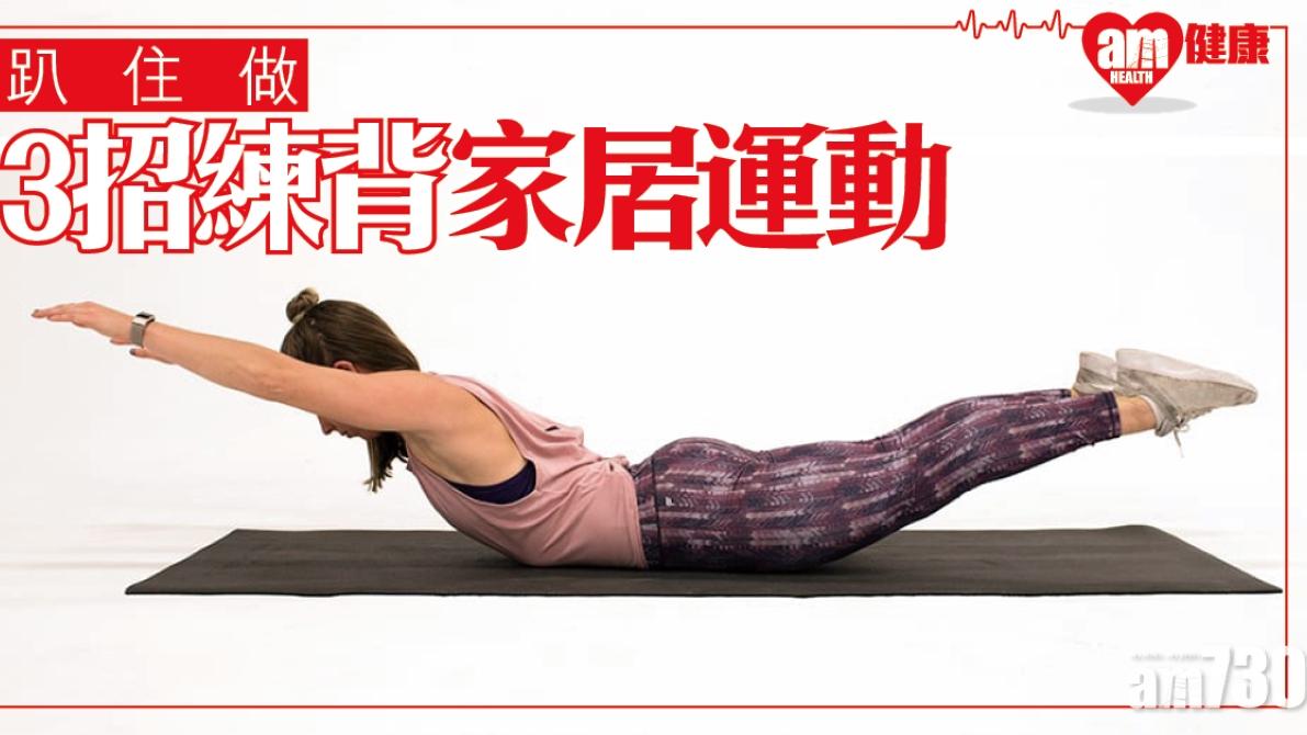 背肌訓練｜3招練下背、中下肌、背闊肌 在家運動減少肩頸痛（am730製圖）