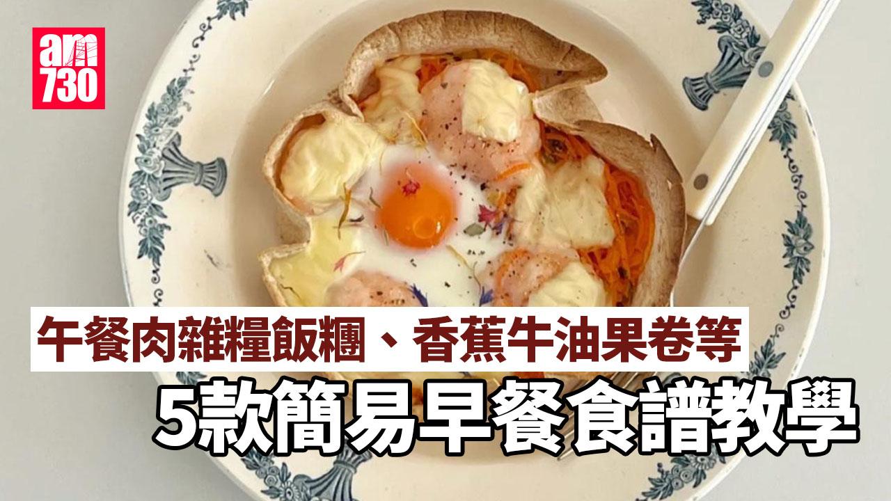 早餐食譜｜香蕉牛油果卷、午餐肉雜糧飯糰、蝦滑捲餅Pizza等5款簡易教學（am730製圖）