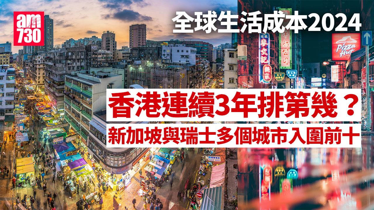 全球生活成本2024｜香港連續3年高踞榜首　新加坡居次位（am730製圖）
