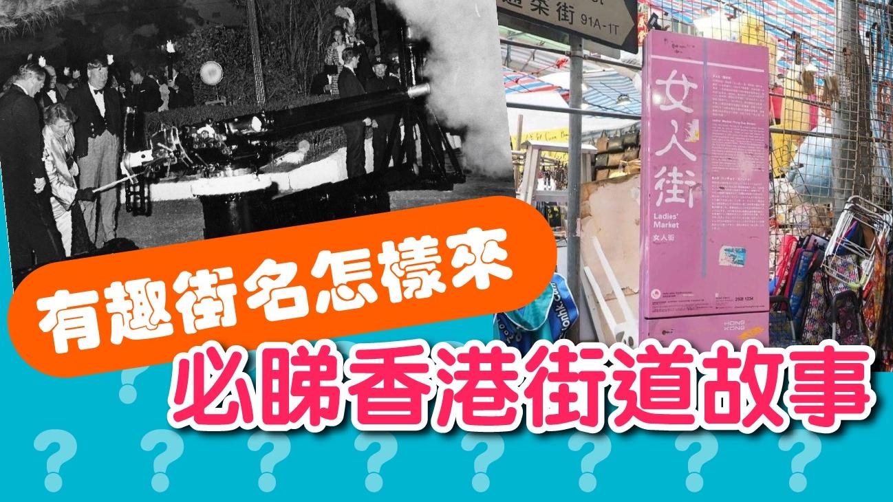 有趣街名怎樣來 必睇香港街道故事
