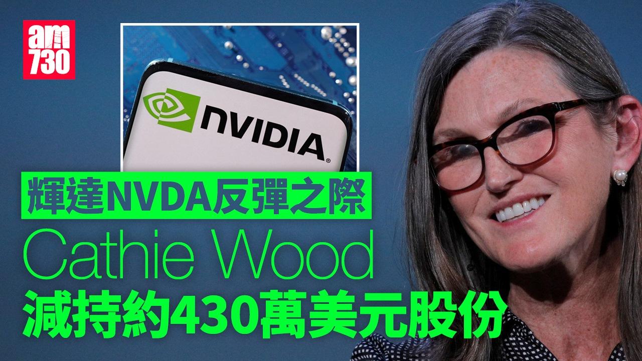 Nvidia｜輝達NVDA反彈之際　Cathie Wood減持約430萬美元股份（am730製圖）