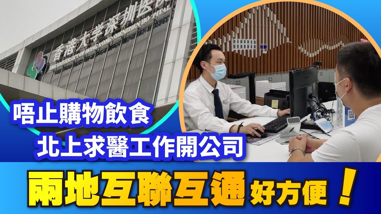 唔止購物飲食 北上求醫工作開公司 兩地互聯互通好方便！