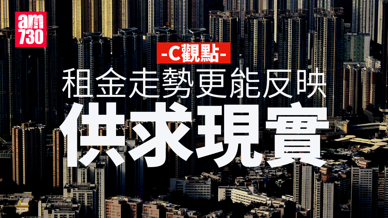 租金走勢更能反映供求現實