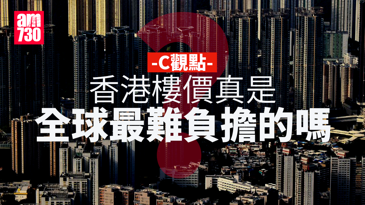 香港樓價真是全球最難負擔的嗎？