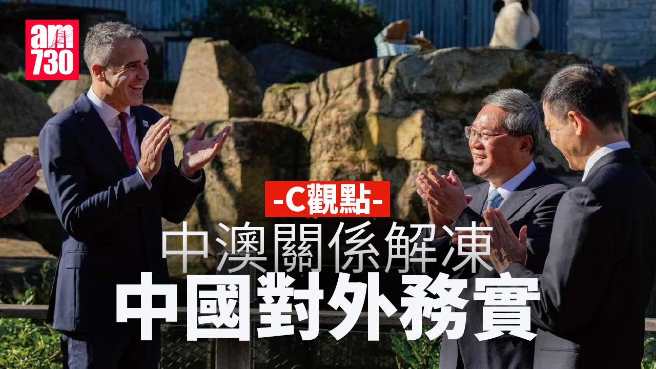 中澳關係解凍 中國對外務實